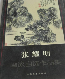 张耀明、画集、画册、图录、作品集