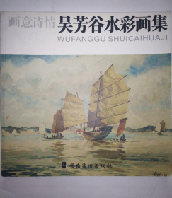 吴芳谷水彩画册、图录、作品集