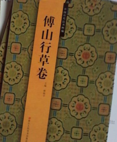 傅山行草、书法、图录、作品集