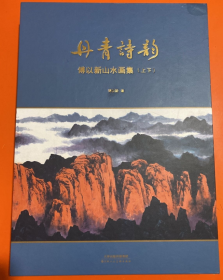 傅以新山水(上下)画册、图录、作品集