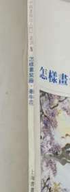 怎样画紫藤 牵牛花、画集、书法、画册、图录