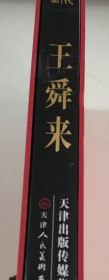 王舜来(大红袍)画册、图录、作品集