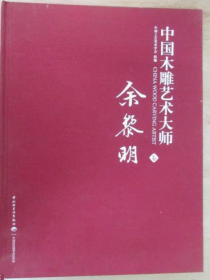 余黎明画册、图录、作品集