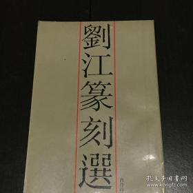 刘江篆刻作品集