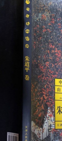 朱道平山水画册、图录、作品集、画选