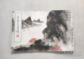 胡佩衡山水部分(画谱)画册、图录、作品集