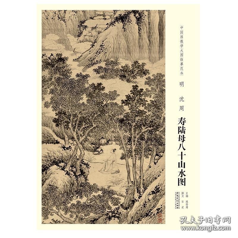 教学临摹范本(寿陆母八十山水图)画册、图录、作品集