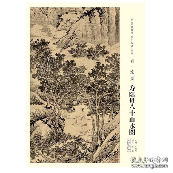 教学临摹范本(寿陆母八十山水图)画册、图录、作品集