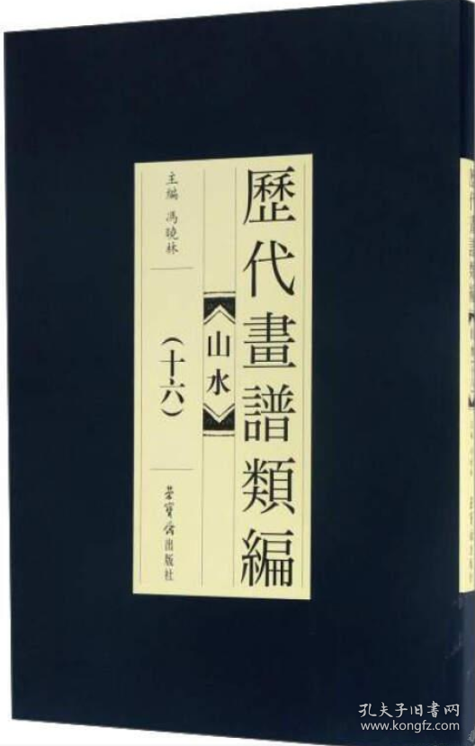 点击查看原图 山水.历代画谱(十六)画册、图录、作品集