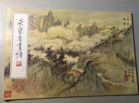 萧谦中绘山水(画谱)画册、图录、作品集