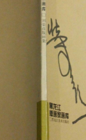 劉榮彥版畫(huà)冊(cè)、圖錄、作品集、畫(huà)選