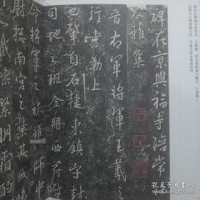 王羲之集字兴福寺断碑-书法碑帖经典