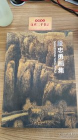 段忠勇画册、图录、作品集