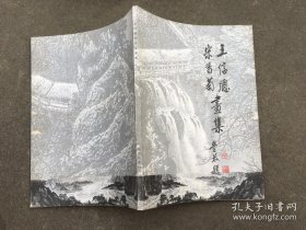 王信聪、宋香菊画册、图录、作品集、画选