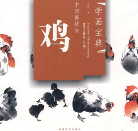 鸡(中国画技法)画册、图录、作品集、画选