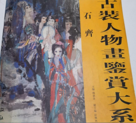 石齐人物画鉴赏画册、图录、作品集、画选