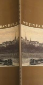 吴俊发版画册、图录、作品集