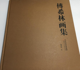 傅希林画册、图录、作品集