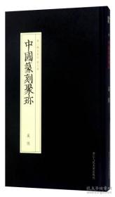 奚冈篆刻图录、作品集