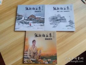 张汝超（佛画、油画、素描速写钢笔,三本全)画册、图录、作品集