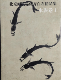齐白石精品 水族卷 1、画册、图录、作品集