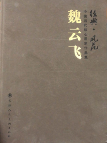 魏云飞、画集、画册、图录、作品集