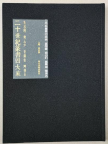 篆书四大家、书法、图录、作品集