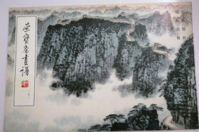 钱松嵒山水部分(画谱)画册、图录、作品集