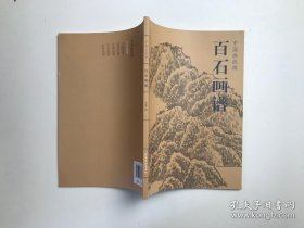 线描-百石画谱画册、图录、作品集