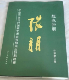 想念张朋先生特辑画册、图录、作品集