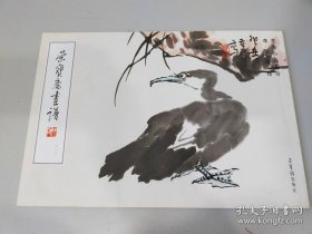 李苦禅花鸟小品部分(画谱)画册、图录、作品集