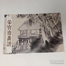 蒲华山水部分(画谱)画册、图录、作品集