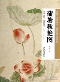 恽冰 蒲塘秋艳图、画册、图录、作品集