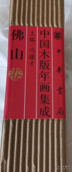 中国木版年画.佛山卷画册、图录、作品集、画选