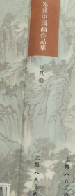 岑其中国画册、图录、作品集