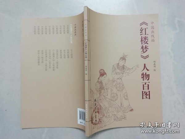 线描-红楼梦人物百图画册、图录、作品集