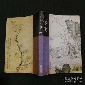 罗聘、画集、作品集、画选