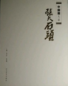 张大石头画集、画册、图录、作品集