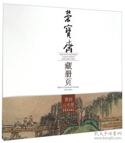 藏册页-曹涧山水画册、图录、作品集