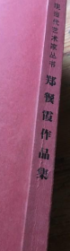 郑餐霞画册、图录、作品集