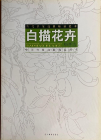 白描花卉画册、图录、作品集