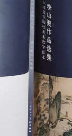 李山聚畫冊、圖錄、作品集