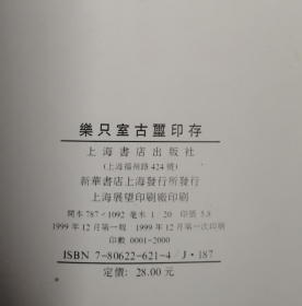 乐只室古玺印存印谱、图录、作品集