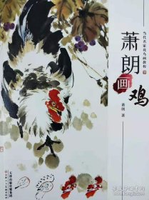 萧朗画鸡画册、图录、作品集