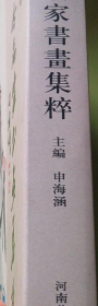 古今名家书画册、图录、作品集、画选