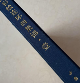 中国彩绘连环画集锦(壹)画册、图录、作品集、画选