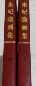 朱屺瞻(上下)画册、图录、作品集