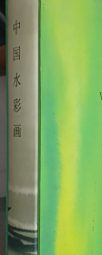 中国水彩画画集、作品集、画选