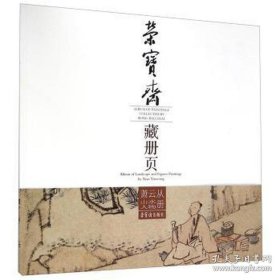 藏册页-萧云从山水人物画册、图录、作品集