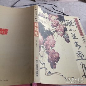 刘如生书画册、图录、作品集、画选